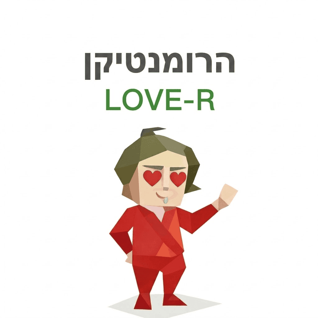 SBTI LOVE-R(הרומנטיקן)