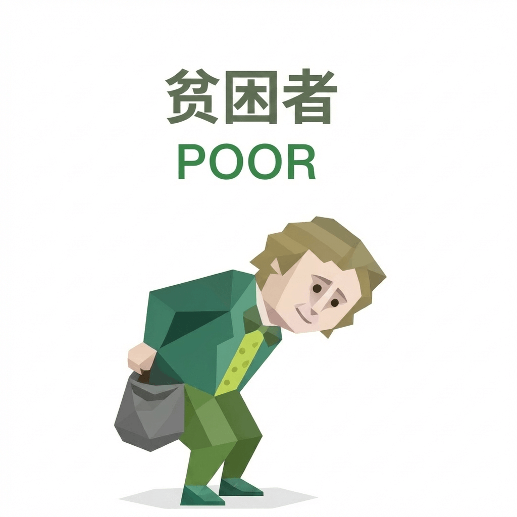 POOR 贫困者